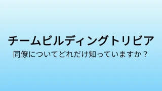 会社のチームビルディングクイズテンプレート