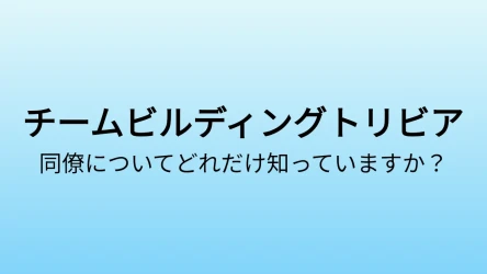 会社のチームビルディングクイズテンプレート