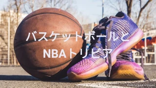 バスケットボールトリビアクイズ
