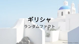 ギリシャクイズ（ランダムファクトシリーズ）