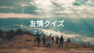 友情クイズテンプレート