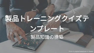 製品トレーニングクイズテンプレート：製品知識の構築