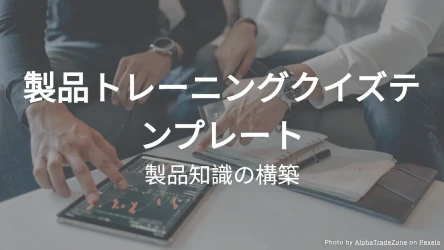製品トレーニングクイズテンプレート：製品知識の構築
