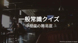 一般知識クイズ - あなたの知識を試そう