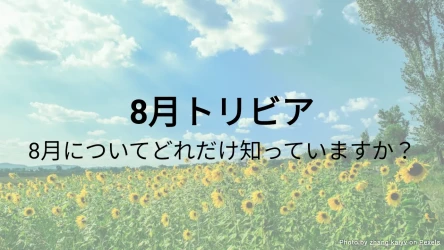 8月トリビアクイズ - 8月についてどれだけ知っていますか？