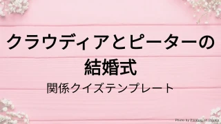 結婚式クイズテンプレート