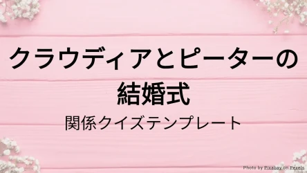 結婚式クイズテンプレート