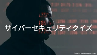 サイバーセキュリティクイズ