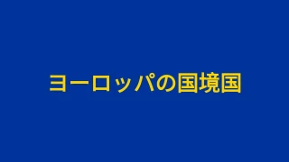 ヨーロッパの国境クイズ