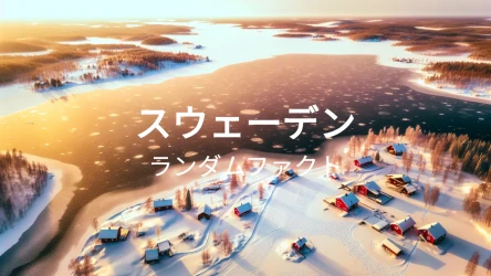 スウェーデンクイズ（ランダムファクトシリーズ）