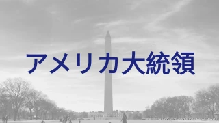アメリカ大統領クイズ