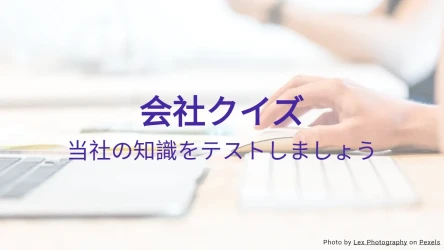 会社知識クイズテンプレート