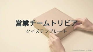 営業チームトリビアテンプレート