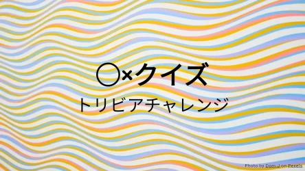 ○×クイズ：トリビアチャレンジ