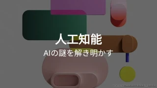 人工知能クイズ