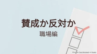 賛成か反対か：職場アンケートクイズテンプレート
