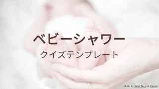 ベビーシャワークイズテンプレート