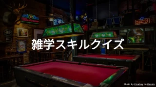 一般知識クイズ II - 中級チャレンジ