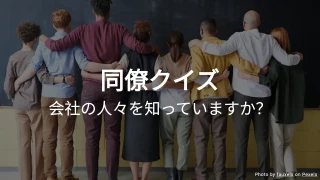同僚クイズ - あなたの同僚をどれだけ知っていますか？