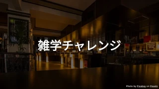 一般知識クイズ III（中級）