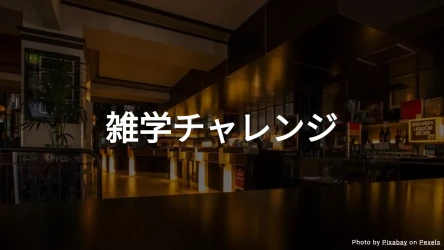 10問でわかる一般常識テスト – あなたはどれだけ知ってる？