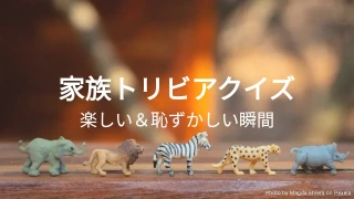 家族トリビアクイズテンプレート