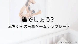 誰でしょう？赤ちゃんの写真ゲームテンプレート