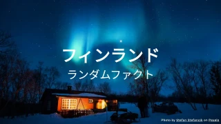 フィンランドクイズ（ランダムファクトシリーズ）
