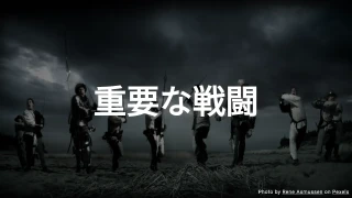 重要な戦闘クイズ