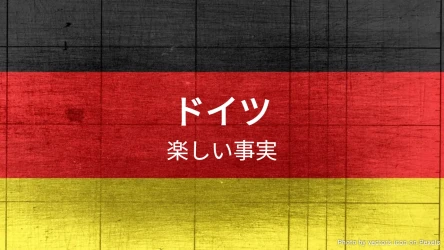ドイツの楽しい事実クイズ