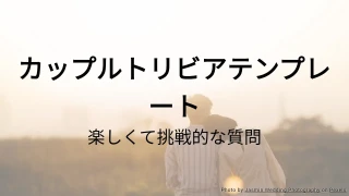 カップルトリビアクイズテンプレート