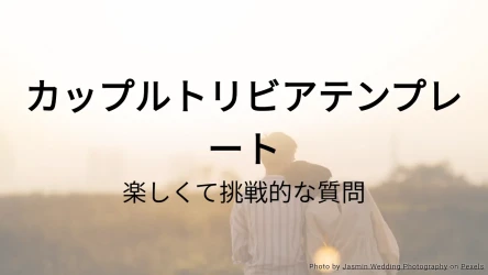 カップルトリビアクイズテンプレート
