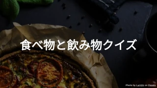 食べ物と飲み物クイズ