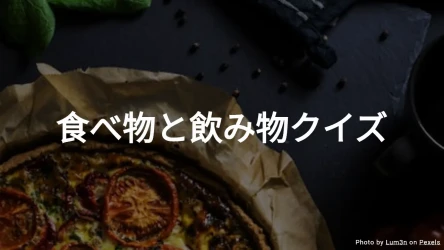 食べ物と飲み物クイズ