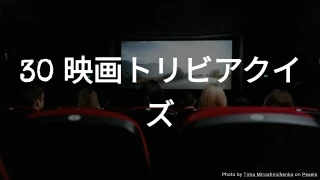 30 映画トリビアクイズ