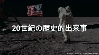 20世紀の歴史的出来事クイズ