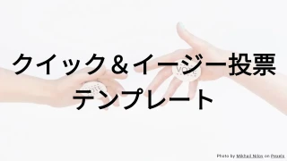 クイック＆イージー投票クイズテンプレート