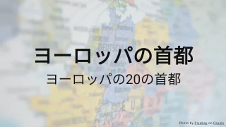ヨーロッパの首都クイズ