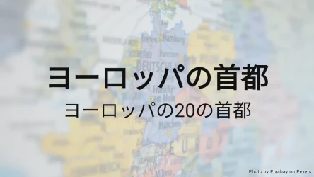 ヨーロッパの首都クイズ