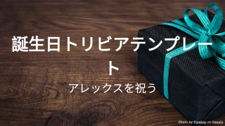誕生日トリビアテンプレート