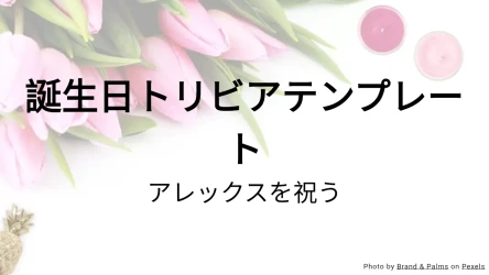 誕生日トリビアテンプレート