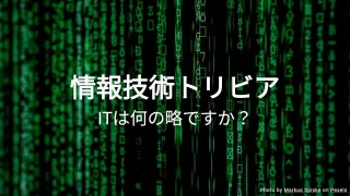 情報技術トリビアクイズ
