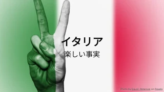 イタリアの楽しい事実クイズ