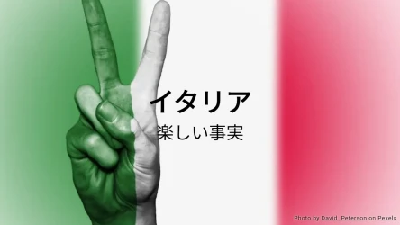 イタリアの楽しい事実クイズ