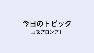 今日のトピッククイズテンプレート - 画像プロンプト