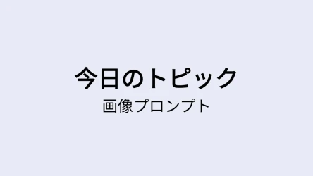今日のトピッククイズテンプレート - 画像プロンプト