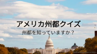 アメリカ州都クイズ