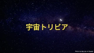 宇宙トリビアクイズ