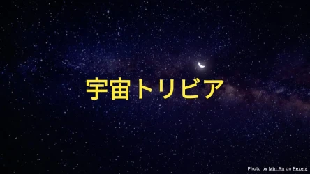 宇宙トリビアクイズ