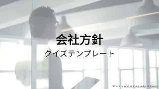 会社方針クイズテンプレート